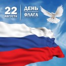 22 августа в 12.00 на Московской площади (Фонтанный комплекс) пройдет торжественное мероприятие, посвященное Дню Государственного флага Российской Федерации